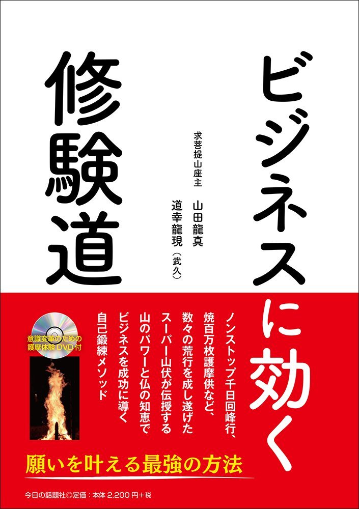 修験荒行—求菩提山の行と験力 非常に良い】修験荒行―求菩提山の行と験力 【公式通販】